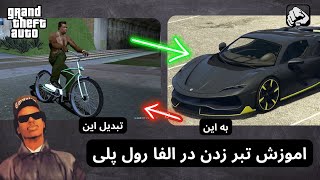 اموزش تبر زدن در سرور الفا رول پلی 🪓😂|اموزش کثیف😬😂|GTA ROLPLAY 🔥