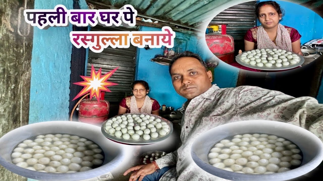 पहली बार घर पे रसगुल्ला बनाये #vlog #rasgullarecipes