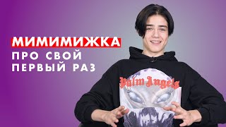 МИМИМИЖКА про свой ПЕРВЫЙ раз