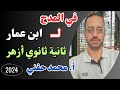 في المدح لابن عمار نصوص ثانية ثانوي أزهر ترم ثاني أ محمد حفني   