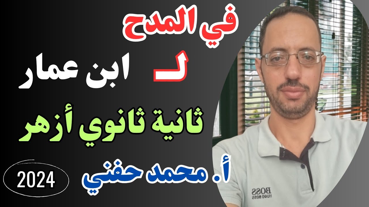 في المدح لابن عمار|نصوص|ثانية ثانوي أزهر|ترم ثاني|أ.محمد حفني@Mr_Muhamed_hefny