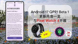 【原生安卓】安卓Android 17 QPR1 Beta 1更新内容一览 &amp; Pixel Watch 4开箱