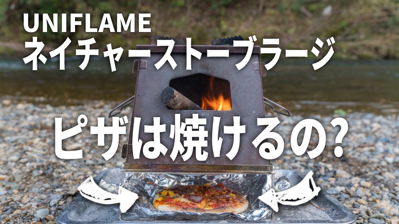 キャンプ飯】ネイチャーストーブラージでピザを焼いてみた【ソロ