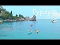 Отдых в Гурзуфе - обзорное видео