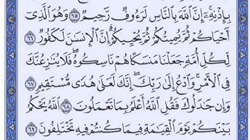 تكرار الوجه التاسع من سورة الحج كل آية ٣مرات للشيخ فارس