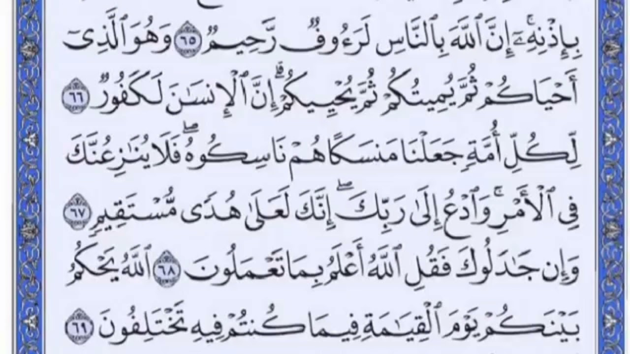 تكرار الوجه التاسع من سورة الحج كل آية ٣مرات للشيخ فارس