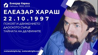 ЕЛЕАЗАР ХАРАШ - ЛЕКЦИЯ 22.10.1997