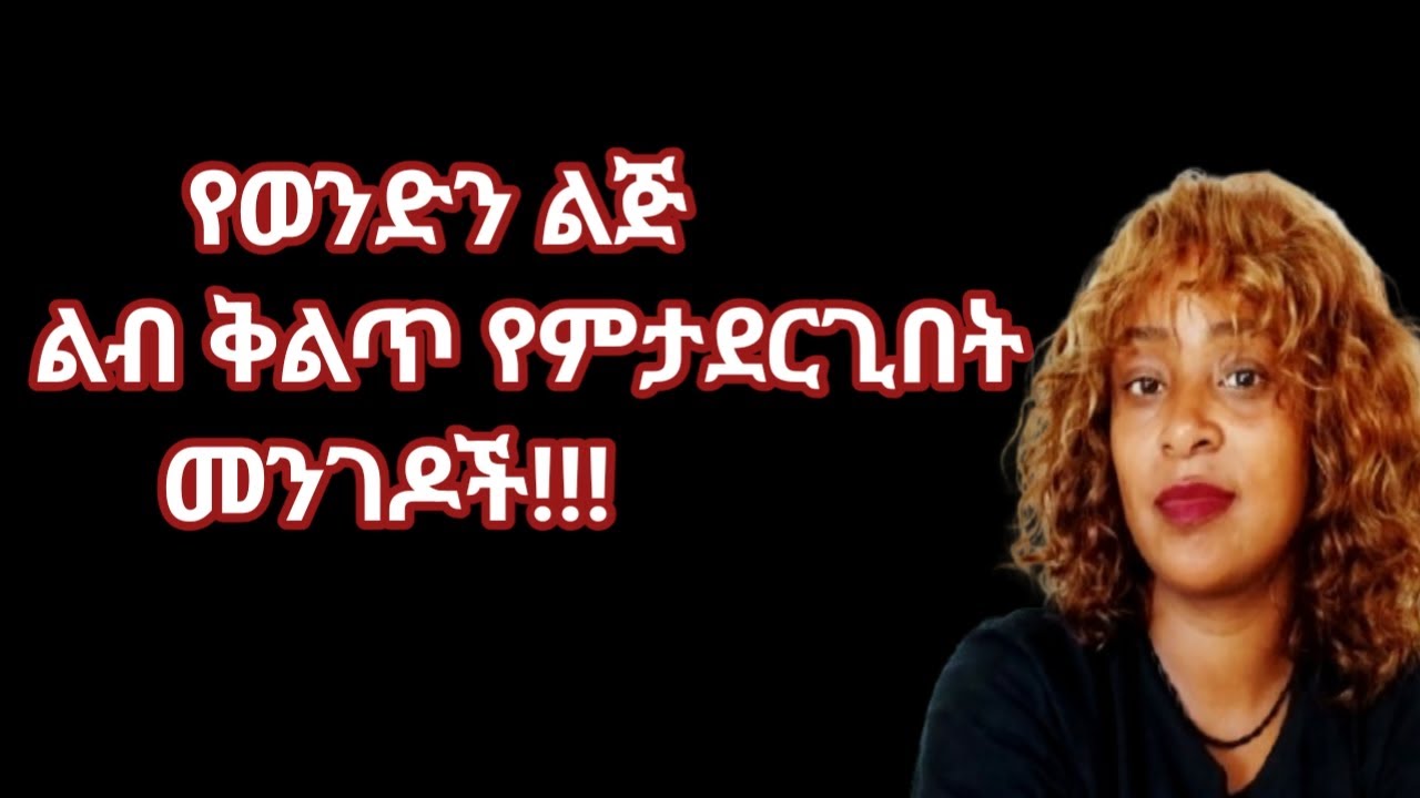 የወንድ ልጅ ልብ ያንቺ ማድረግ ከፈለግሽ እነዚህን በሳይኮሎጂካል መንገዶች ተጠቀሚ |yod house 2