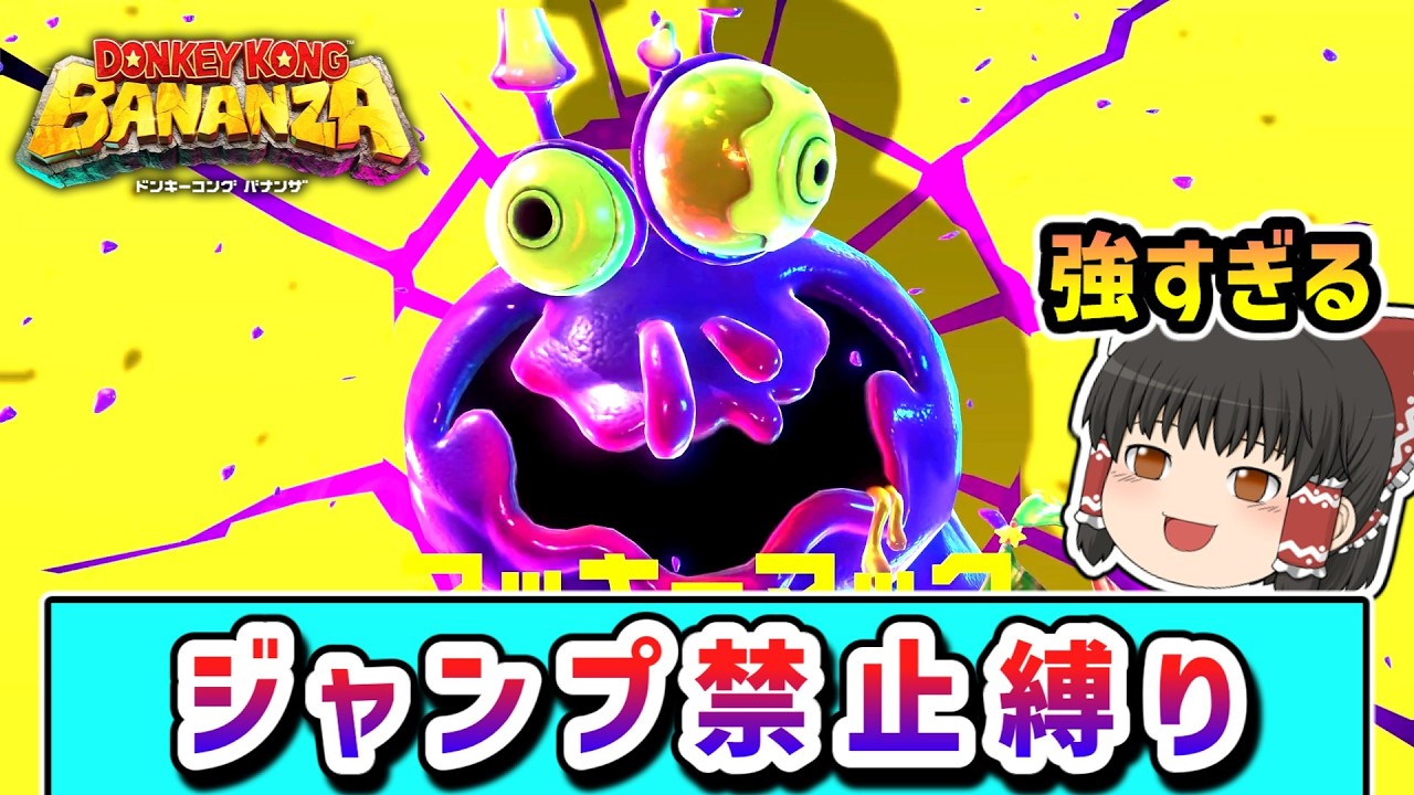 ジャンプ禁止でクリアを目指すドンキーとポリーンの物語 Part14 【ドンキーコングバナンザ】【ゆっくり実況】