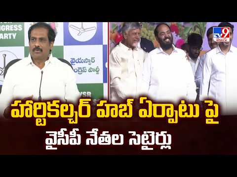 Indian School of Agriculture: హార్టికల్చర్ హబ్‌‌ ఏర్పాటు ఫై వైసీపీ నేతల సెటైర్లు - TV9 - TV9