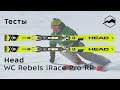 Head WC Rebels iRace Pro RP 2018-2019. Тесты, отзывы