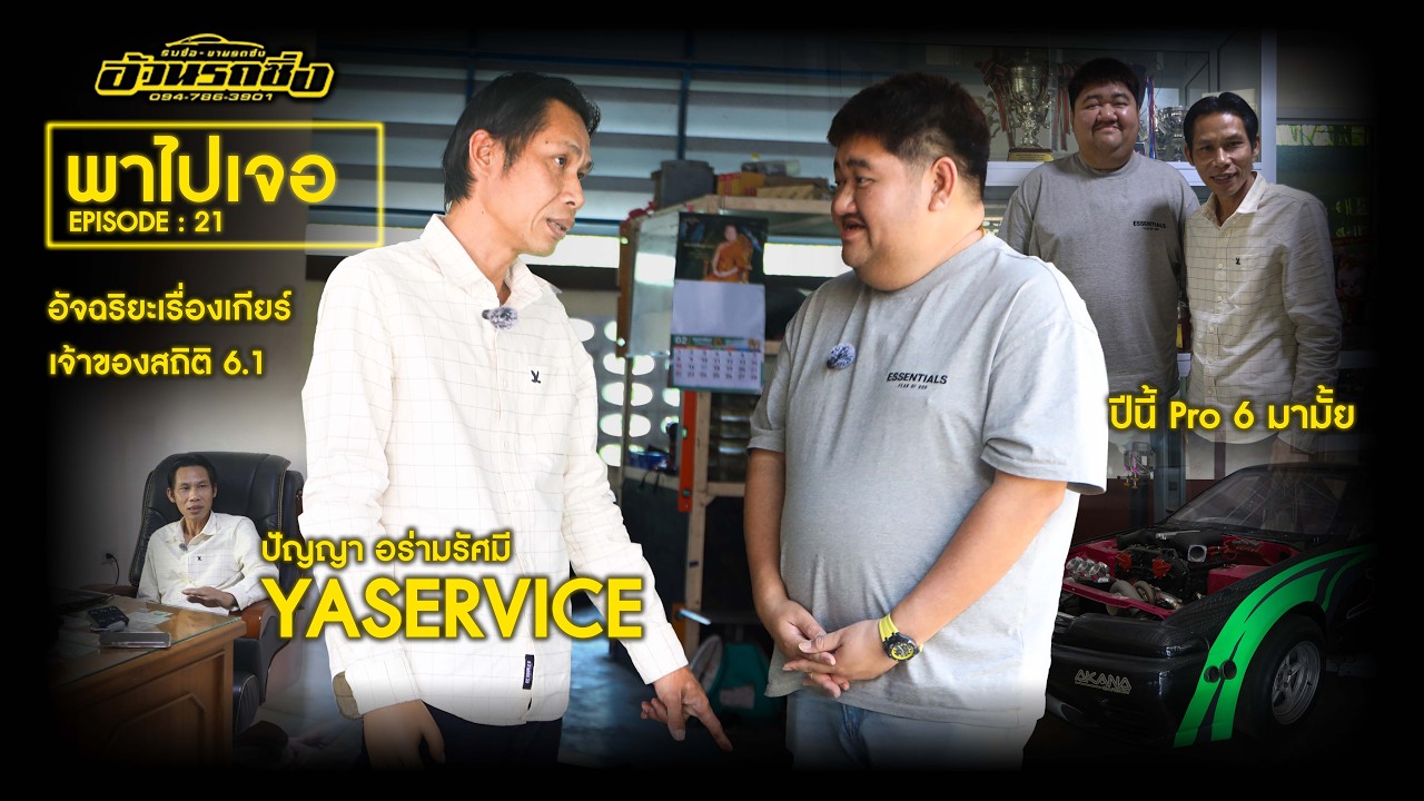 พาไปเจอ EP.21 Yaservice อัจฉริยะเรื่องเกียร์เจ้าของสถิติ 6.1