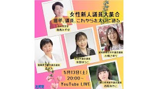 女性新人議員大集合！選挙、議員、これからを大いに語る