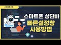 갤럭시 스마트폰 상단바 빠른설정창 사용방법