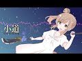 小道-さとうささら for LamazeP