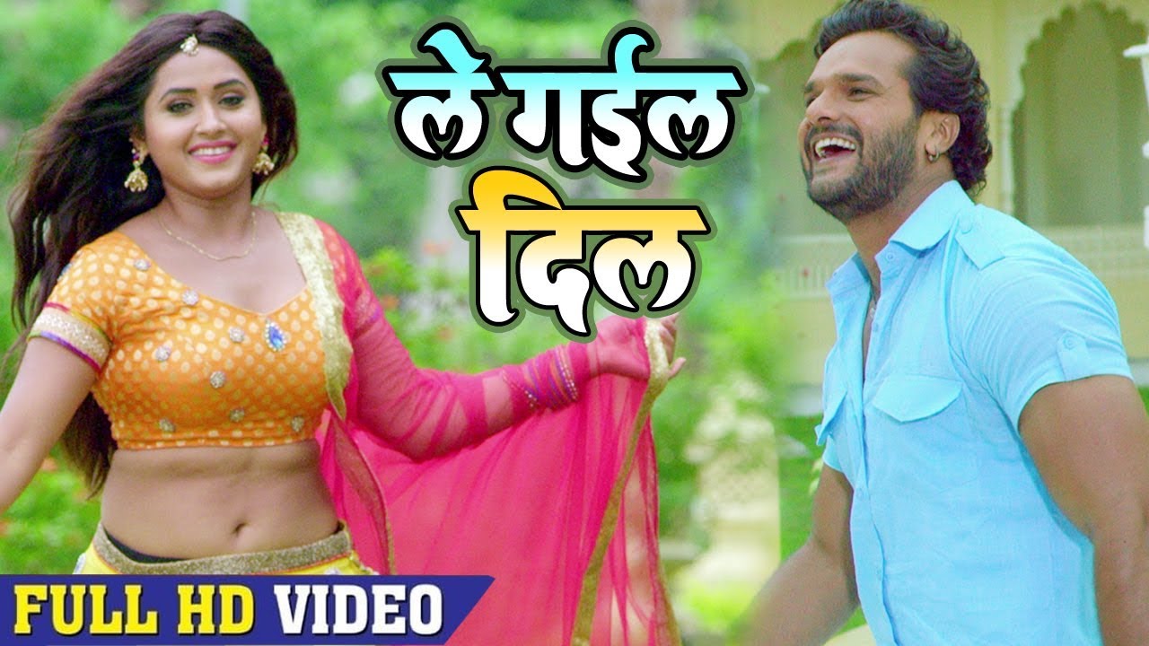 Khesari Lal Yadav और Kajal Raghwani का ये वीडियो | ले गईल दिल | VIDEO SONG