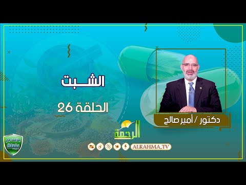 الشبت ح26 علاج فى بيتك دكتور أمير صالح