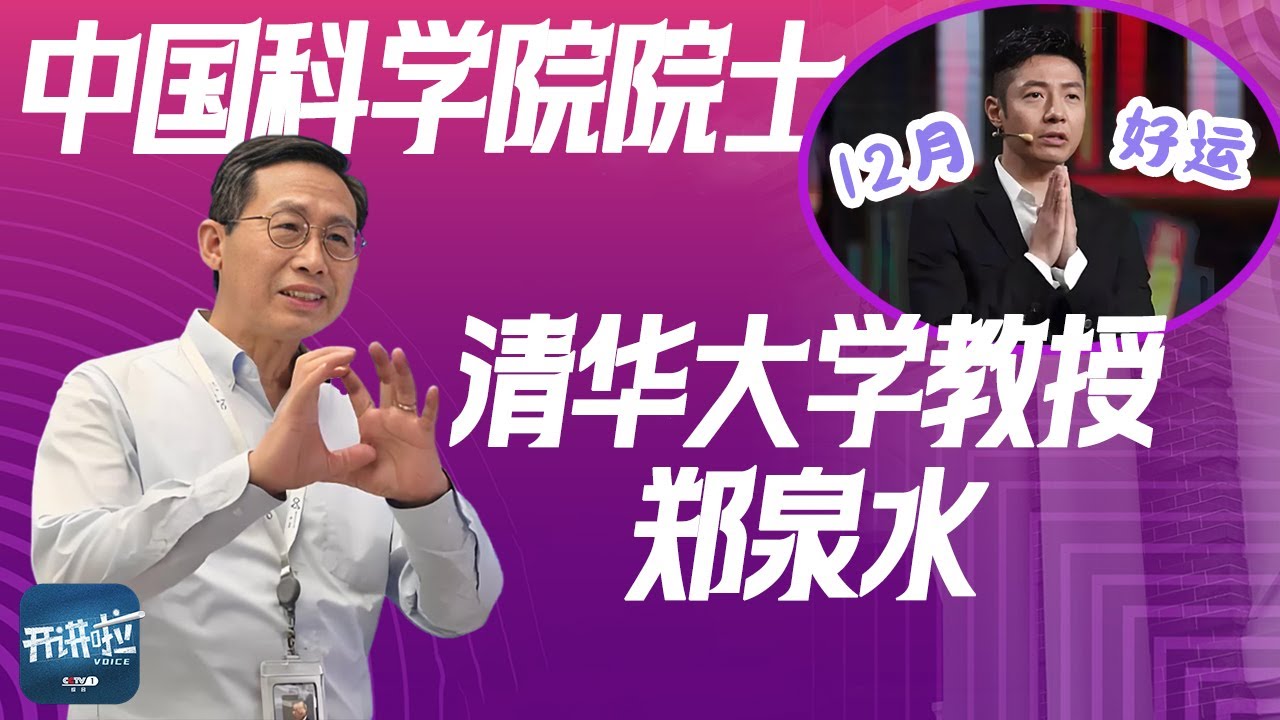 清华钱学森班学生也焦虑？郑泉水院士：“焦虑是因为不加选择地做太多事情”！丨开讲啦 The Voice
