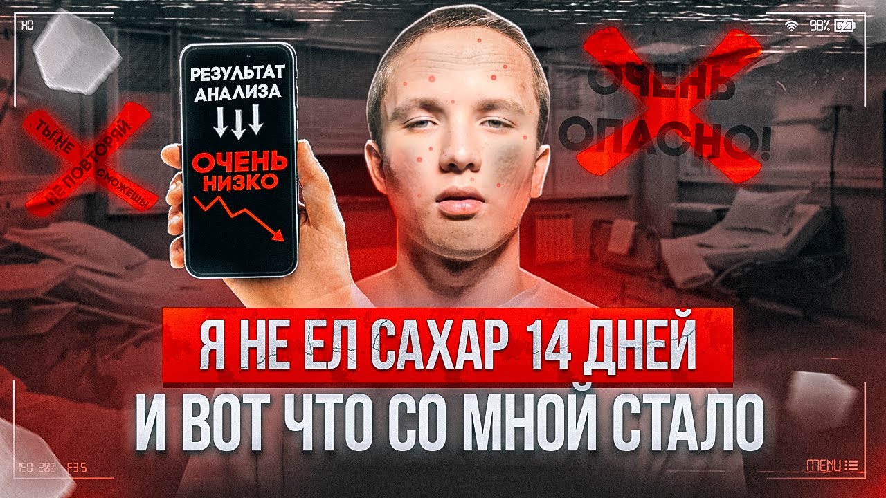 НЕ отказывайся от САХАРА, Это УБ*ЁТтебя!! Я не ЕЛ САХАР 14 дней и ВОТ ...
