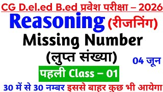 छत्तीसगढ़ बीएड डीएड प्रवेश परीक्षा 2026,रीजनिंग क्लास cg b.ed d.el.ed pre entrance exam 2026