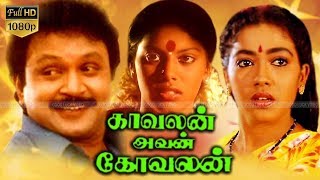 Kavalan Avan Kovalan | Tamil Full Comedy Movie | Prabhu,Rekha,Visu | Vijayanand | Visu Full HD video