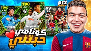 من الصفر #13🔥واخيراًاا انفجار السلسله 🤯حرفياا دا اعظم تطوير ممكن تشوفو.. 😱 eFootball 24