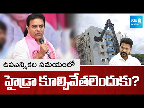 KTR STRAIGHT Question to CM Revanth Govt over Hydra Demolitions | By Elections | Sakshi TV
