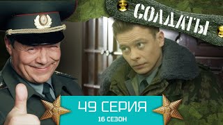 Сериал СОЛДАТЫ. 16 Сезон. Серия 49