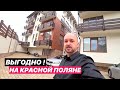 🔴 Что можно ВЫГОДНО купить на КРАСНОЙ ПОЛЯНЕ / Недвижимость Красная Поляна квартиры, купить