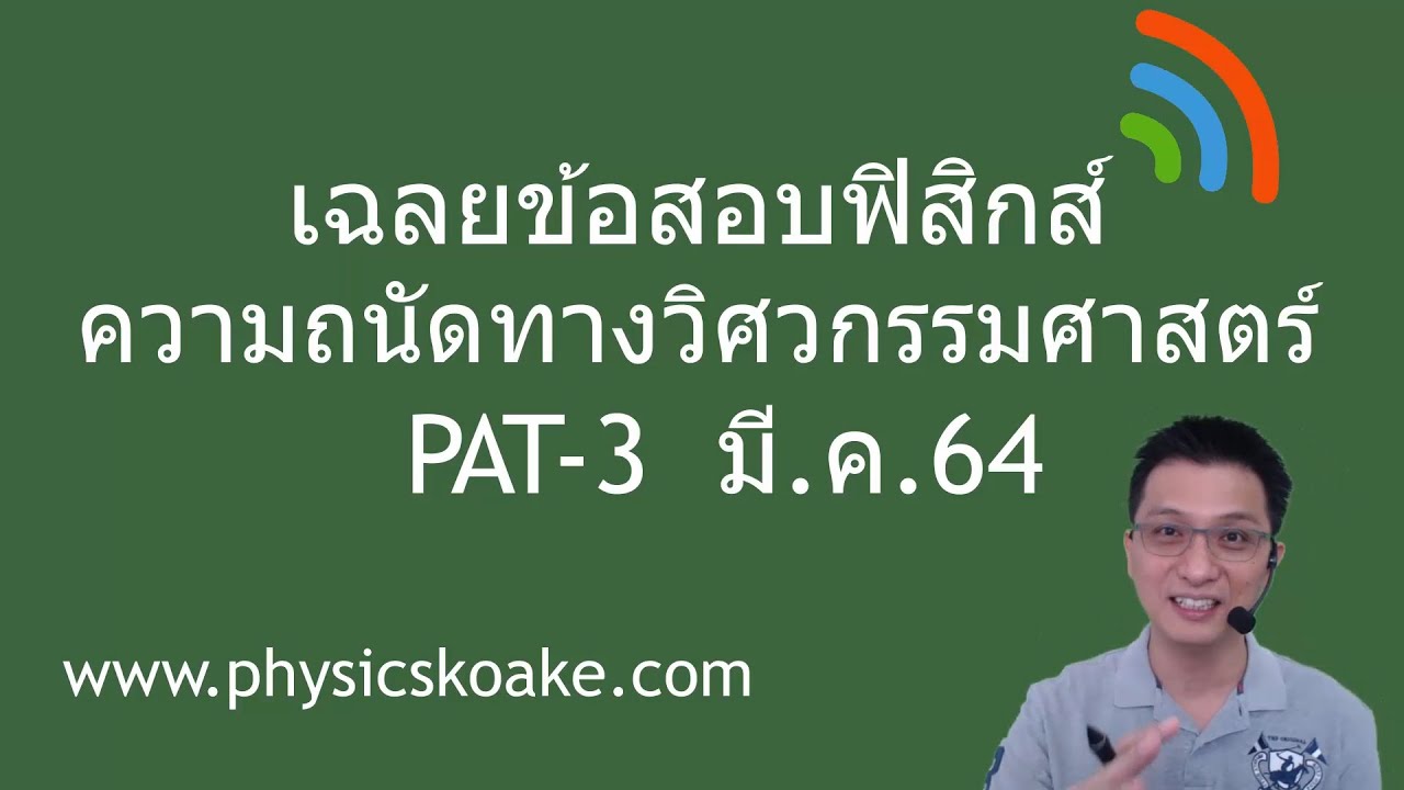 ✨ เฉลยข้อสอบPAT3#64 (ฟิสิกส์) ตอนที่1 | โก เอกข้อมูลที่เกี่ยวข้องทั้งหมด