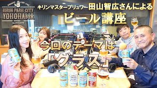 KIRIN　ビール講座　第16回目（KIRIN PARK CITY YOKOHAMA特別編）スプリングバレーシリーズリニューアルと晴れ風について