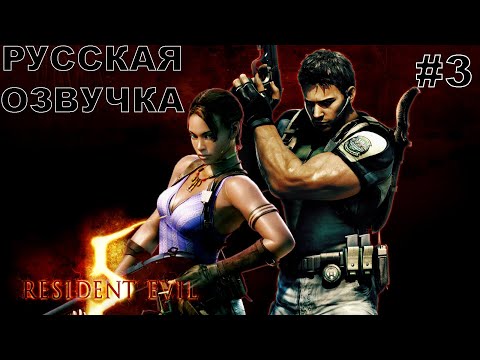 Видео: Resident Evil 5 прохождение #3 русская озвучка