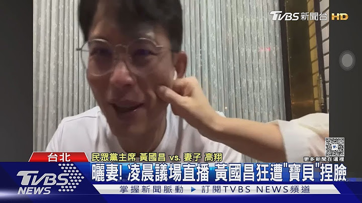 曬妻! 凌晨議場直播 黃國昌狂遭「寶貝」捏臉｜TVBS新聞 @TVBSNEWS01