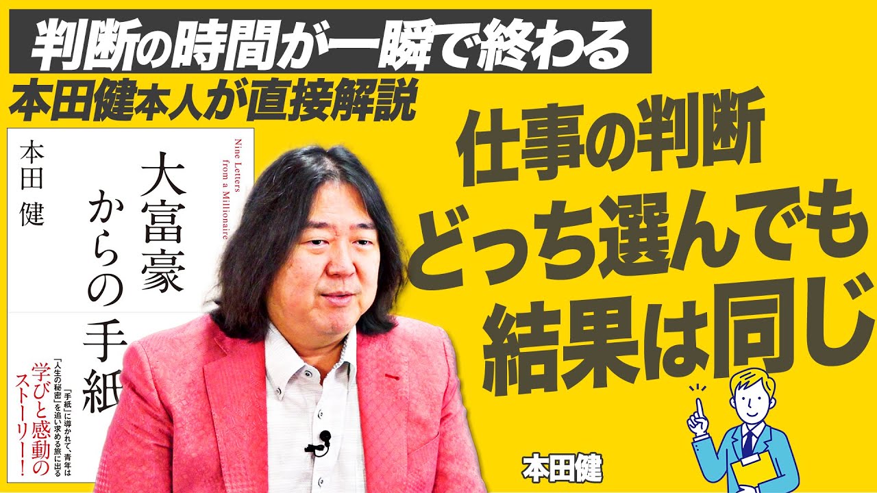 もう判断に迷わない！大富豪が教える「迷ったところで結果が変わらない