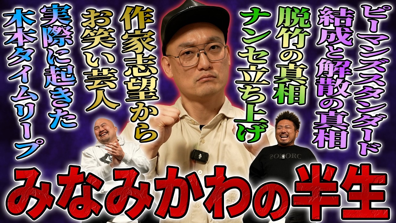 【戦友】不遇時代を共にした戦友みなみかわが芸人として成功するまでの数奇な半生【鬼越トマホーク】