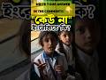 Can YOU translate "কেউ না"? ❌ Vocabulary Challenge #shorts