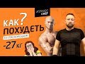 КАК ПОХУДЕТЬ на 27 кг за 4 месяца с  Юрием Спасокукоцким и Леонидом Шереметьевым