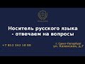 Носитель русского языка отвечаем на вопросы