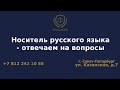 Носитель русского языка   отвечаем на вопросы