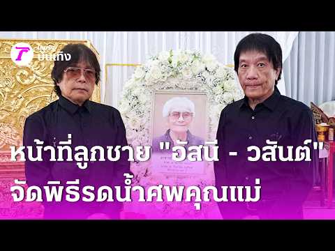 As A Son: "Asanee-Wasan" Hold Funeral Rites for Their Mother | Sep 13, 2026 | Thairath Entertainment