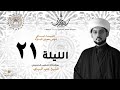 الشيخ علي البيابي رحلة مع العدالة العلوية 3 عدالته الاجتماعية ليلة 21 رمضان 1446هـ