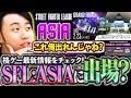 来季から始まるSFL:ASIAに出場可能!?今週発表された新情報をチェックし、時代の変化を感じる立川【SFL:ASIA/女王杯/東京ビッグサイト】【立川/切り抜き/CR/スト6】