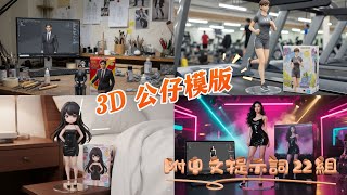 Gemini 2 5 Flash Image Nano Banana 製作個性化的 3D 公仔模型3D 公仔提示詞 3D 公仔提示詞模板分享