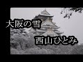 大阪の雪 西山ひとみ カラオケ