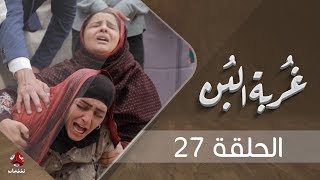 غربة البن | الحلقة  27   | محمد قحطان - صلاح الوافي - عمار العزكي - سالي حماده - شروق |  يمن شباب