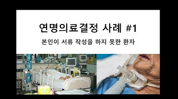 연명의료결정 사례 #1 (본인이 서류 작성을 하지 못한 환자)