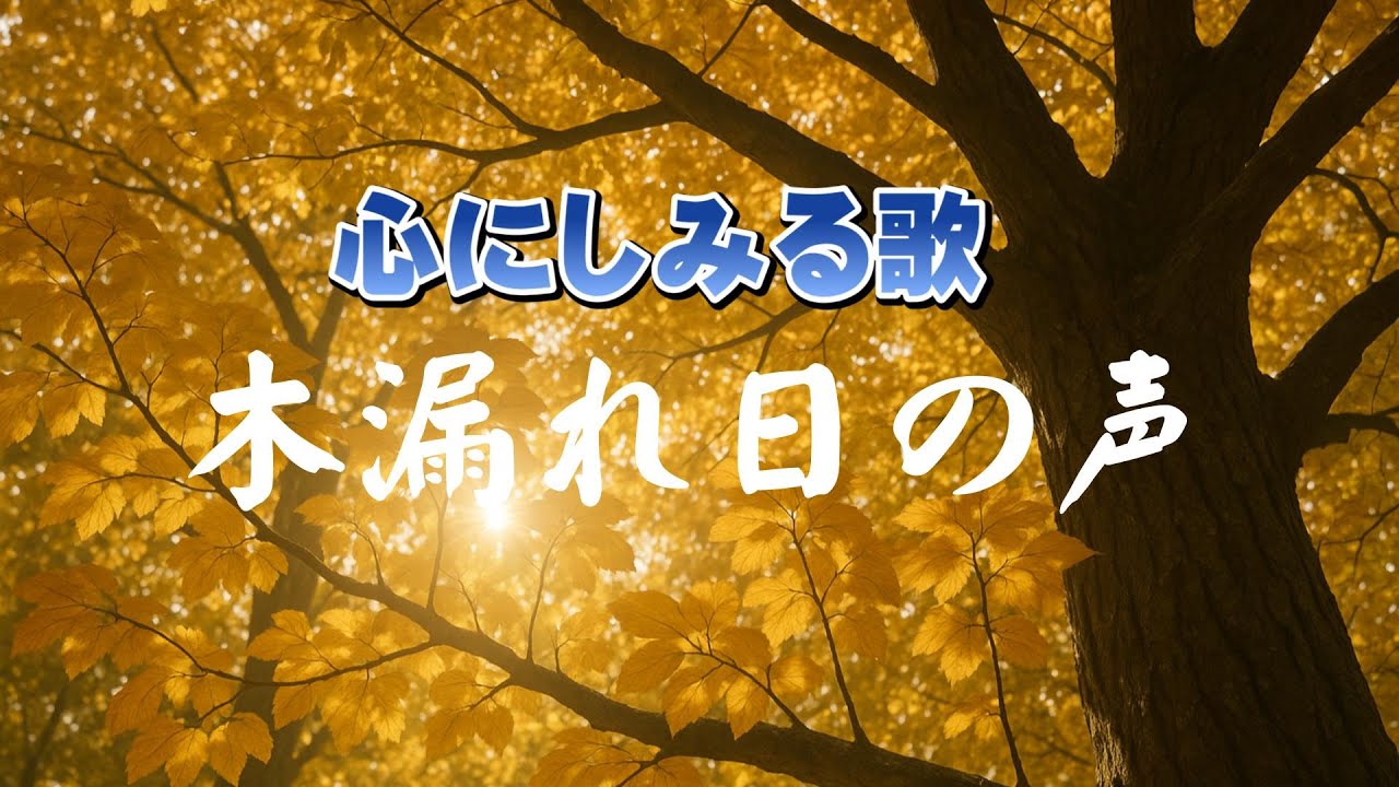 木漏れ日の声|穏やかな時の流れ｜心のオリジナルソング