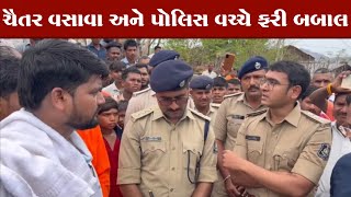 Statue of unity ખાતે આવેદન પત્ર આપવા જતાં MLA Chaitar Vasava અને પોલીસ વચ્ચે બબાલ, જુઓ શું થયું?