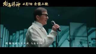 The Sincere Hero | Ride On   | Jackie Chan ft. Guo Qilin