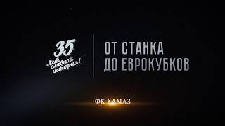 Документальный фильм «От станка до еврокубков» - 2 серия